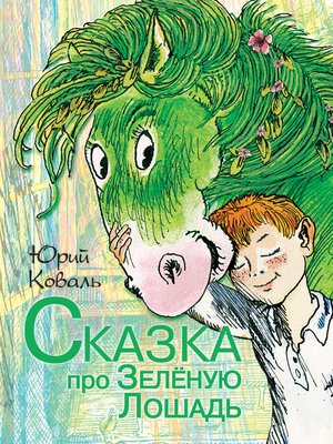 cover image of Сказка про Зелёную Лошадь (сборник)